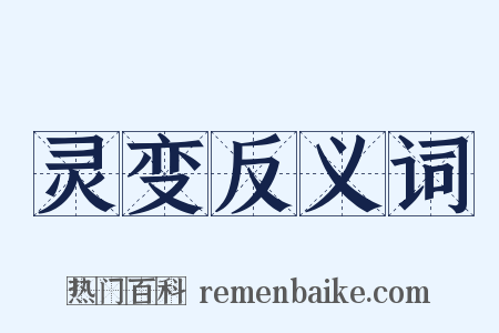灵变反义词是什么意思的图片